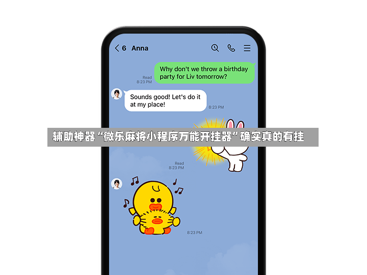 辅助神器“微乐麻将小程序万能开挂器	”确实真的有挂-第2张图片