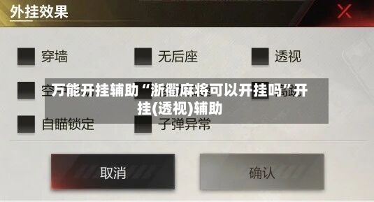 万能开挂辅助“浙衢麻将可以开挂吗”开挂(透视)辅助