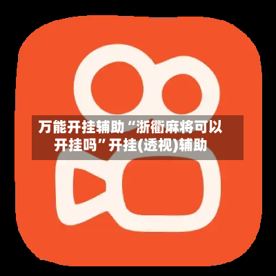 万能开挂辅助“浙衢麻将可以开挂吗”开挂(透视)辅助-第2张图片