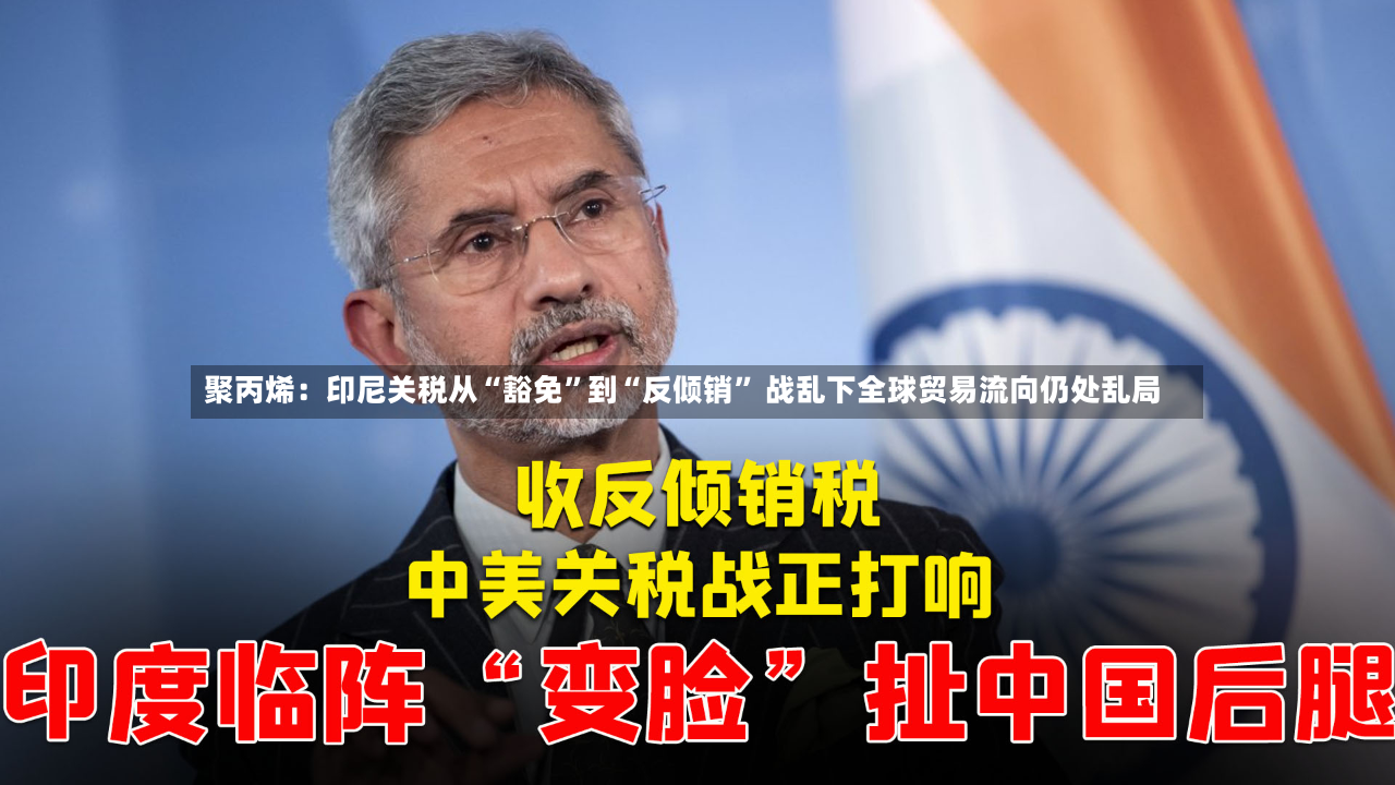 聚丙烯：印尼关税从“豁免”到“反倾销” 战乱下全球贸易流向仍处乱局-第3张图片