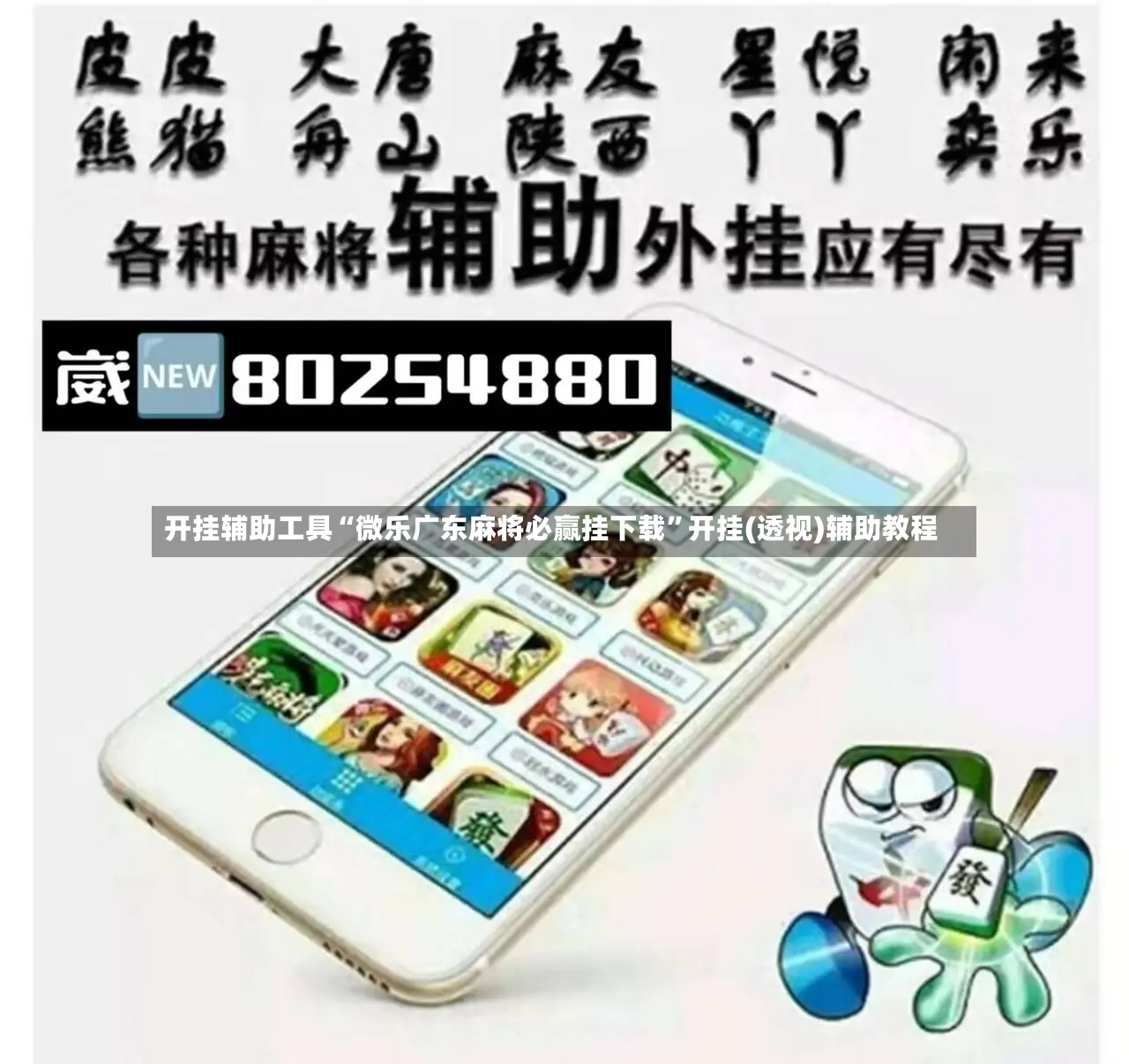 开挂辅助工具“微乐广东麻将必赢挂下载”开挂(透视)辅助教程-第3张图片