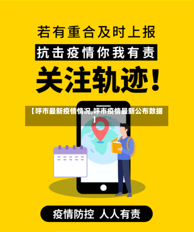 【呼市最新疫情情况,呼市疫情最新公布数据】-第3张图片