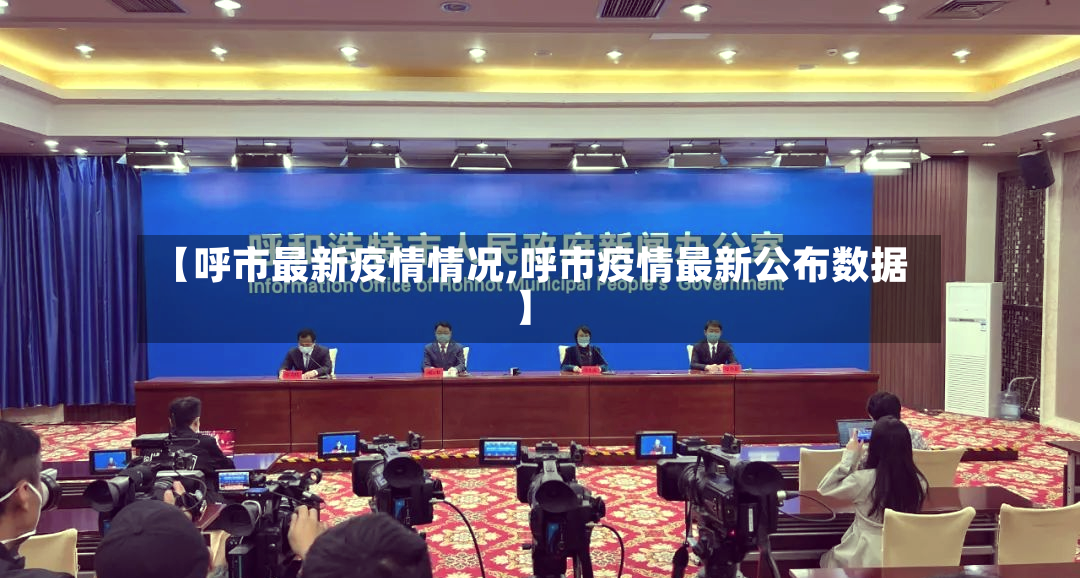 【呼市最新疫情情况,呼市疫情最新公布数据】