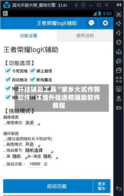开挂辅助工具“家乡大贰作弊软件”详细外挂透视辅助软件教程-第3张图片