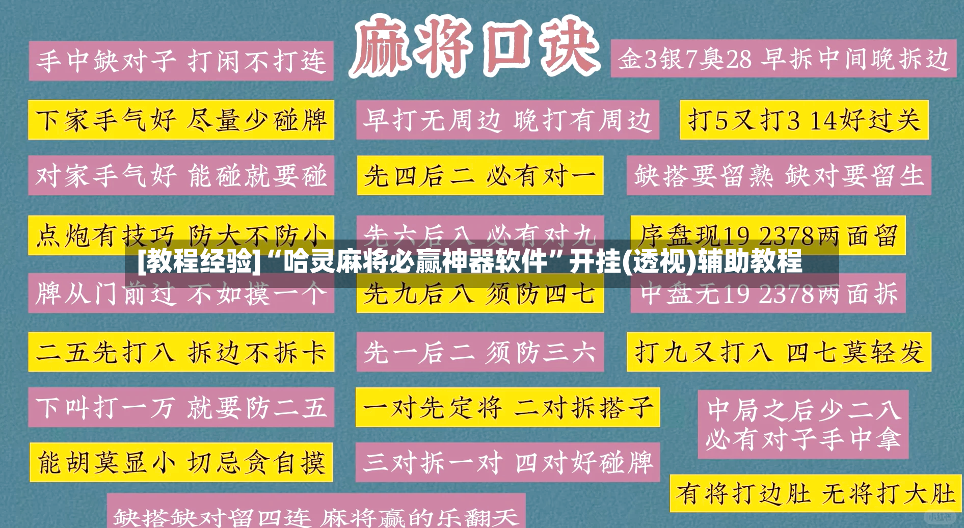 [教程经验]“哈灵麻将必赢神器软件”开挂(透视)辅助教程-第2张图片