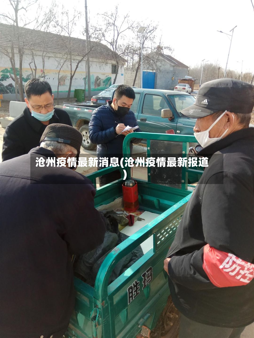 沧州疫情最新消息(沧州疫情最新报道)