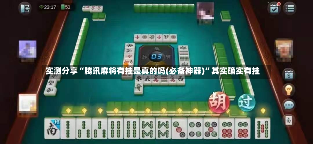 实测分享“腾讯麻将有挂是真的吗(必备神器)”其实确实有挂-第2张图片