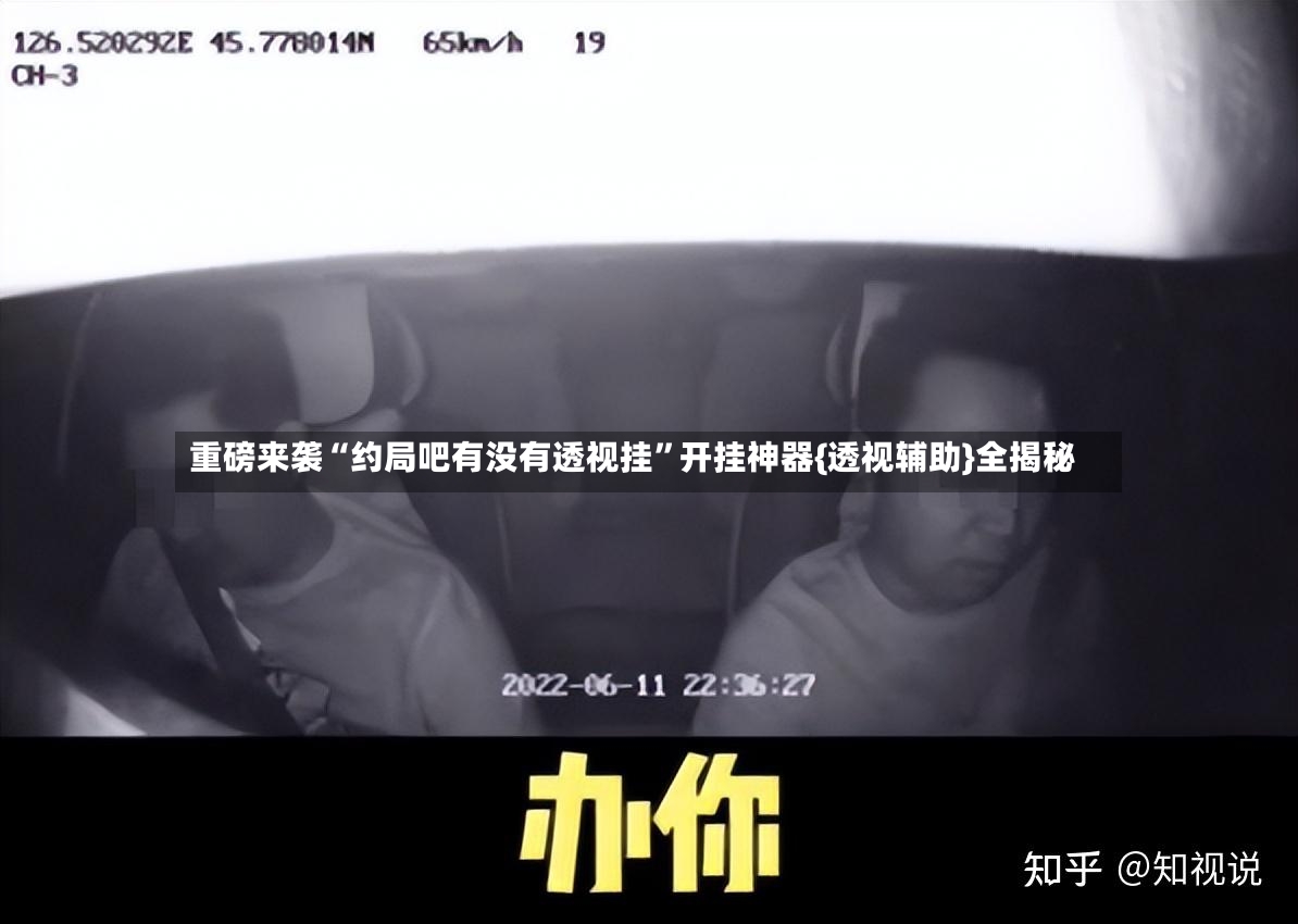 重磅来袭“约局吧有没有透视挂”开挂神器{透视辅助}全揭秘-第2张图片