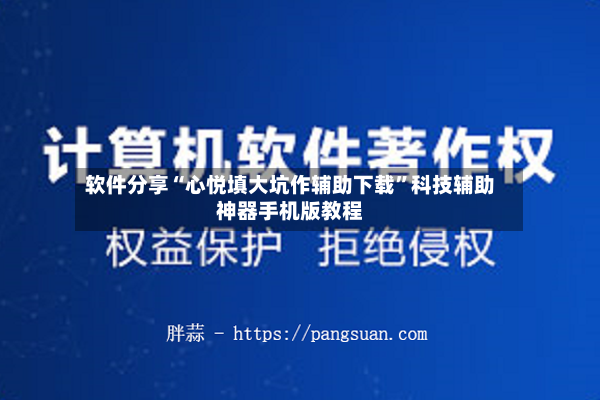 软件分享“心悦填大坑作辅助下载”科技辅助神器手机版教程-第2张图片