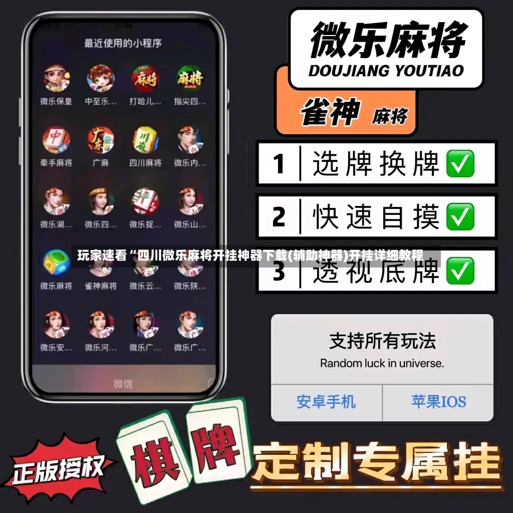 玩家速看“四川微乐麻将开挂神器下载(辅助神器)开挂详细教程
