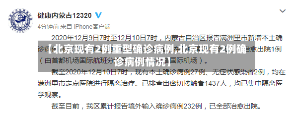 【北京现有2例重型确诊病例,北京现有2例确诊病例情况】