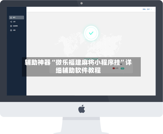 辅助神器“微乐福建麻将小程序挂”详细辅助软件教程-第2张图片
