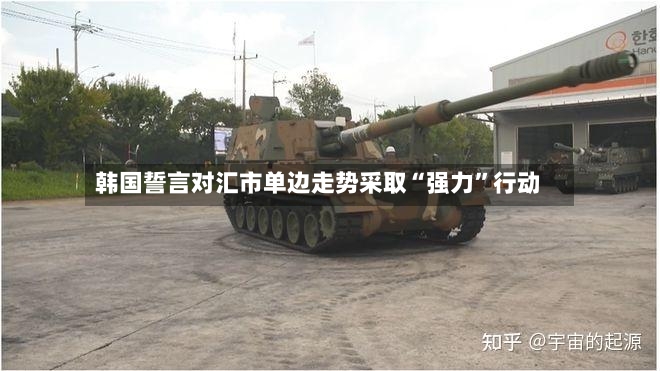 韩国誓言对汇市单边走势采取“强力”行动-第2张图片