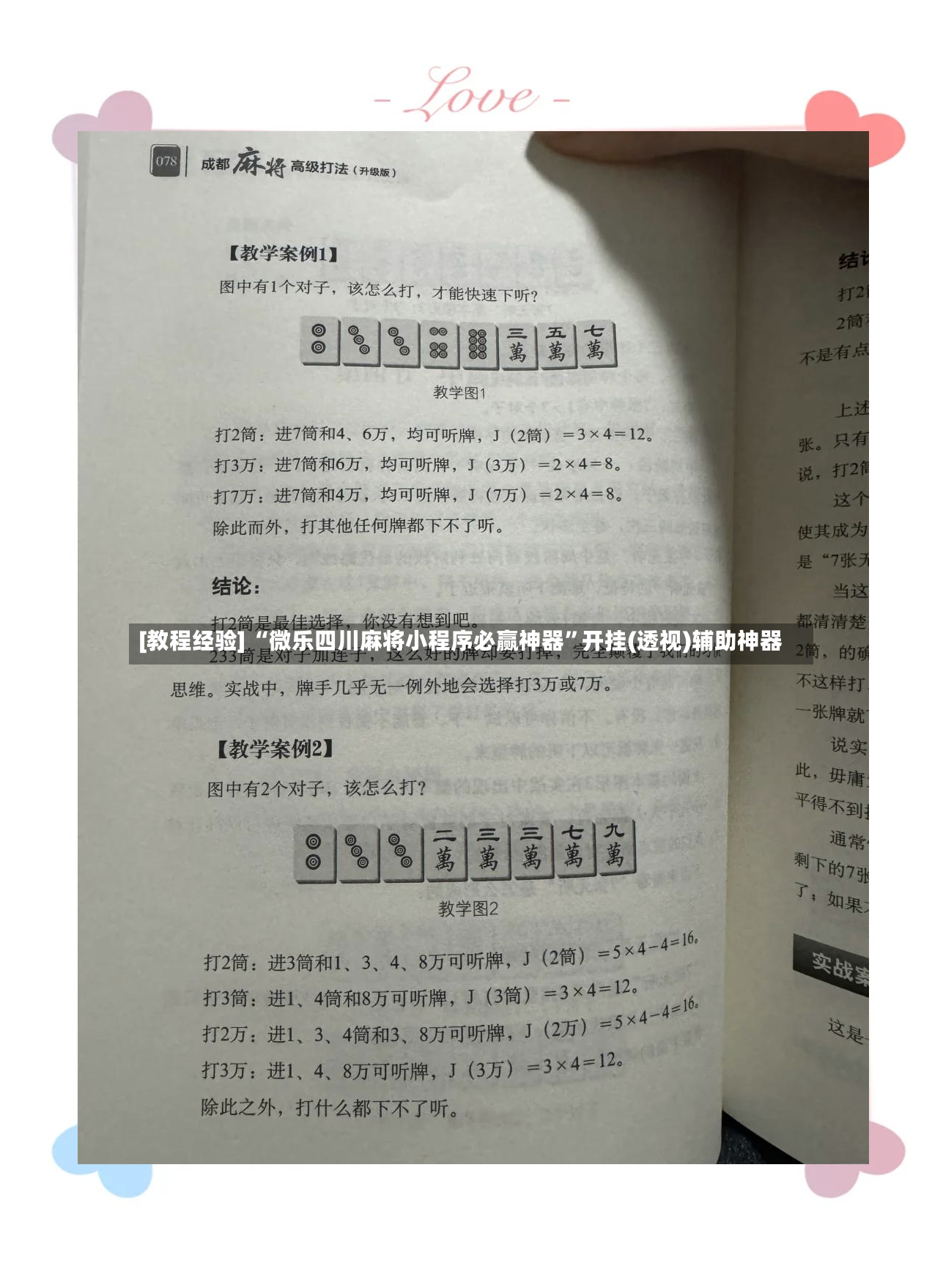 [教程经验] “微乐四川麻将小程序必赢神器”开挂(透视)辅助神器-第3张图片