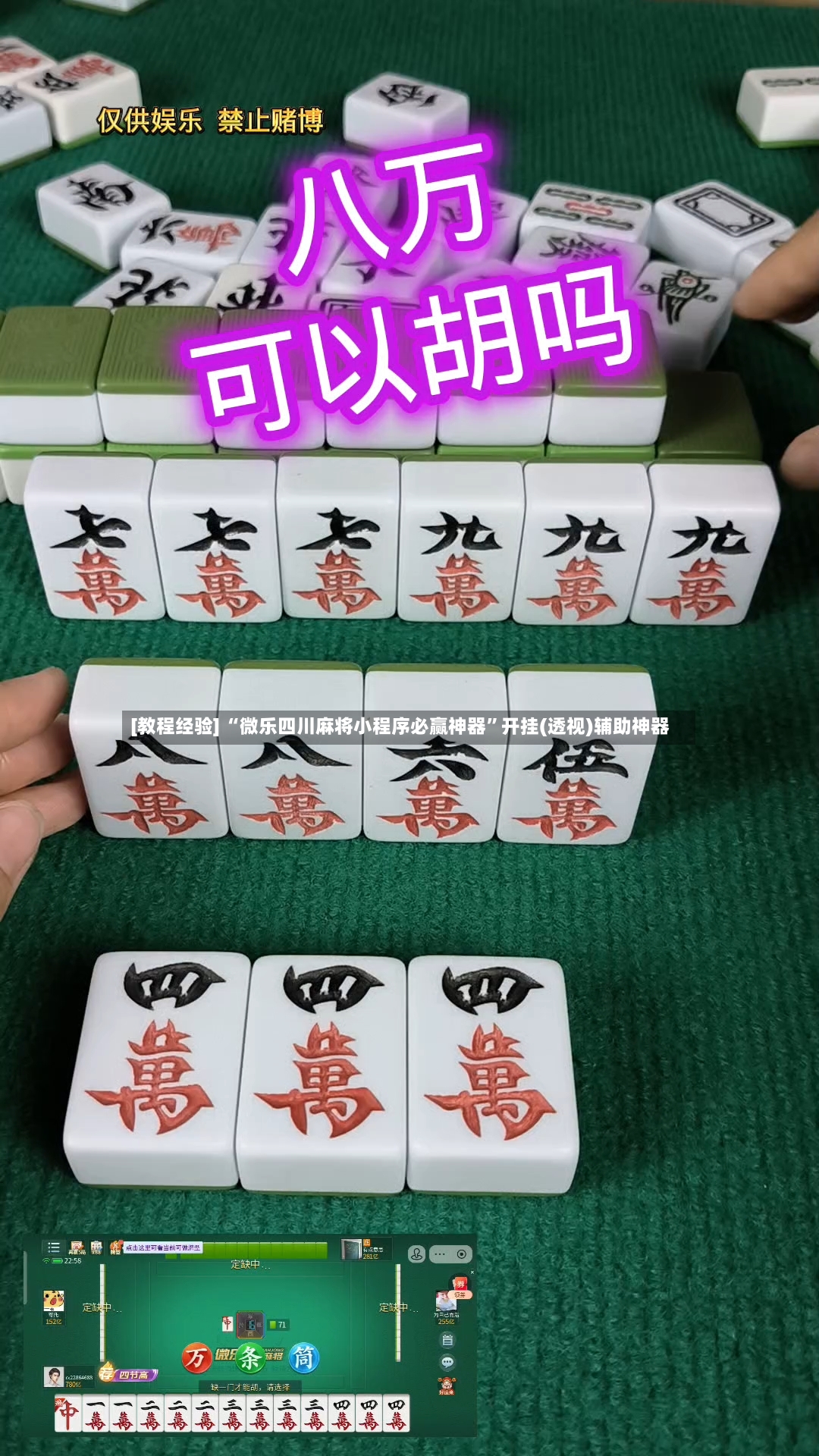 [教程经验] “微乐四川麻将小程序必赢神器	”开挂(透视)辅助神器-第2张图片