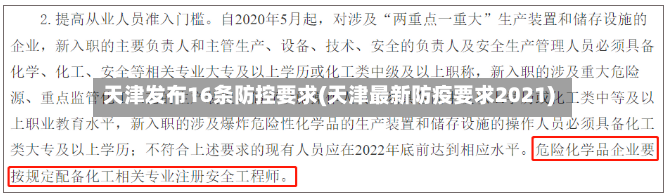 天津发布16条防控要求(天津最新防疫要求2021)
