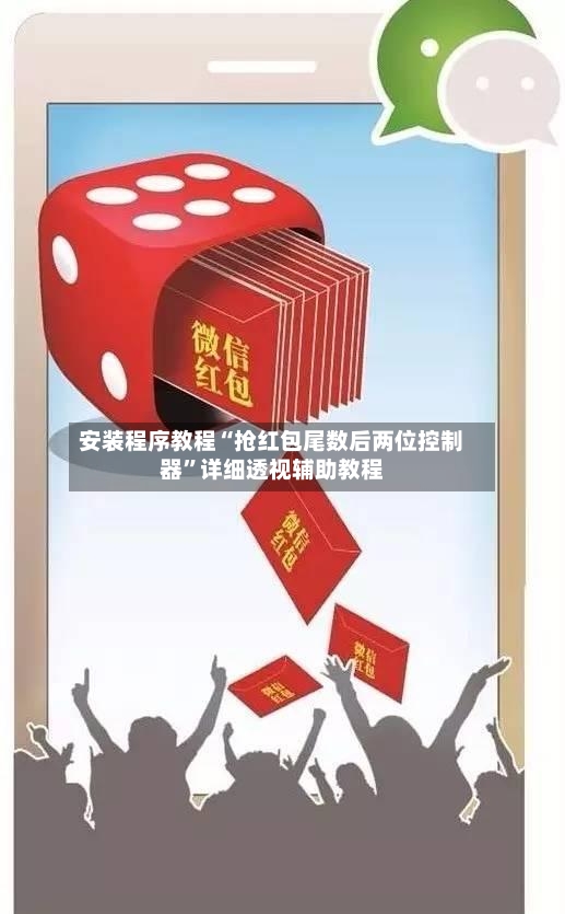 安装程序教程“抢红包尾数后两位控制器	”详细透视辅助教程-第2张图片