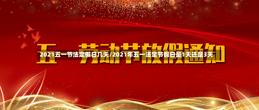 2021五一节法定假日几天/2021年五一法定节假日是1天还是3天-第2张图片