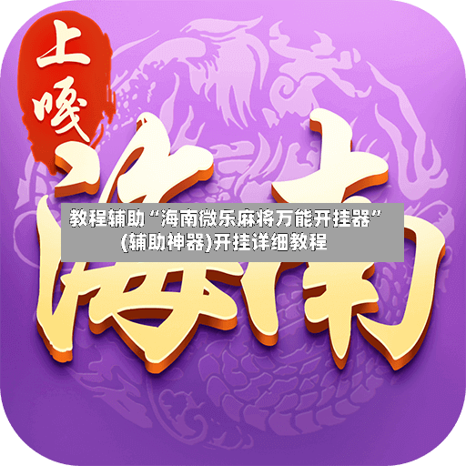 教程辅助“海南微乐麻将万能开挂器”(辅助神器)开挂详细教程-第3张图片
