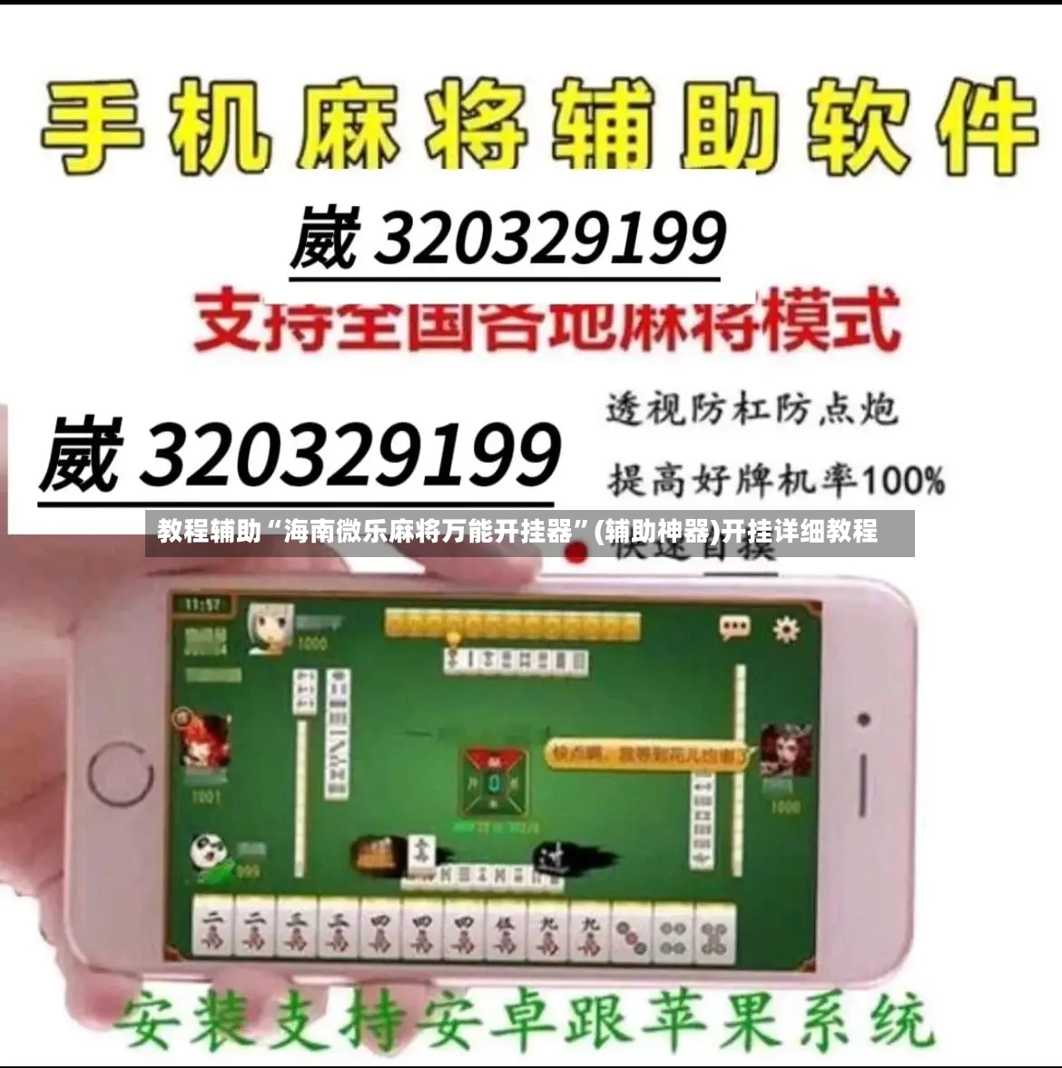 教程辅助“海南微乐麻将万能开挂器	”(辅助神器)开挂详细教程-第2张图片