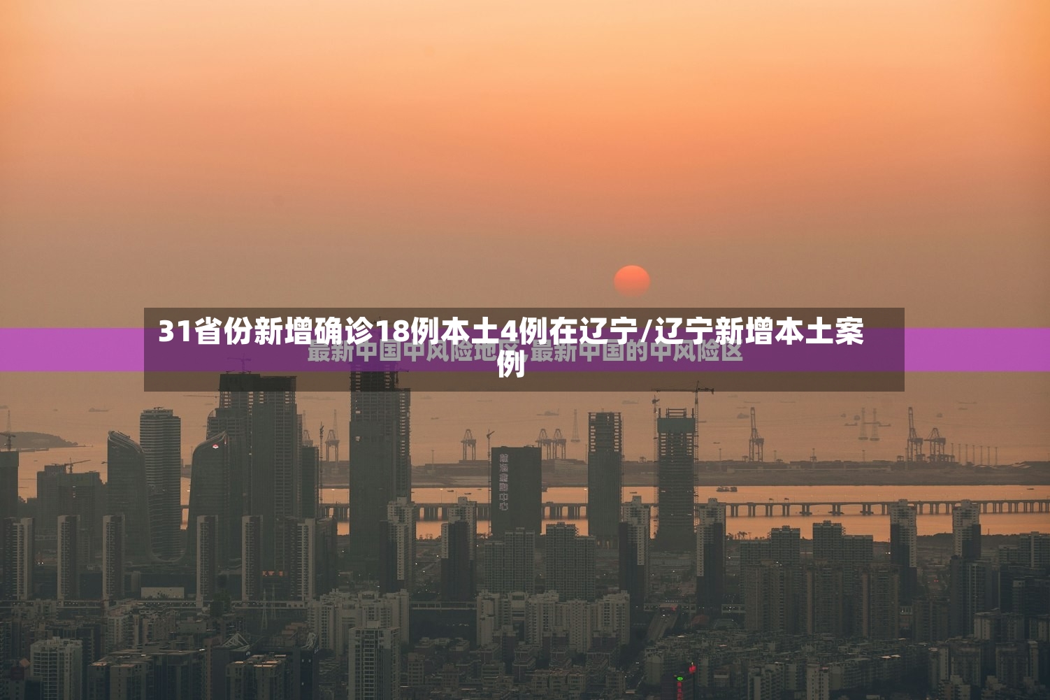 31省份新增确诊18例本土4例在辽宁/辽宁新增本土案例