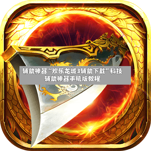 辅助神器“欢乐龙城3辅助下载”科技辅助神器手机版教程-第2张图片