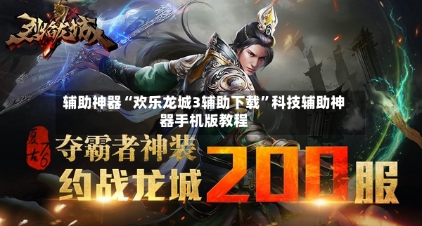 辅助神器“欢乐龙城3辅助下载”科技辅助神器手机版教程-第3张图片