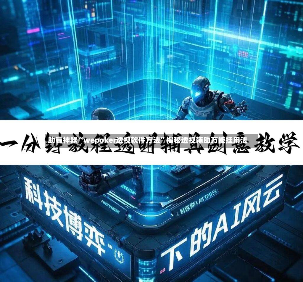 助赢神器“wepoker透视软件方法”揭秘透视辅助万能挂用法