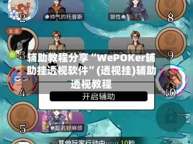 辅助教程分享“WePOKer辅助挂透视软件”(透视挂)辅助透视教程
