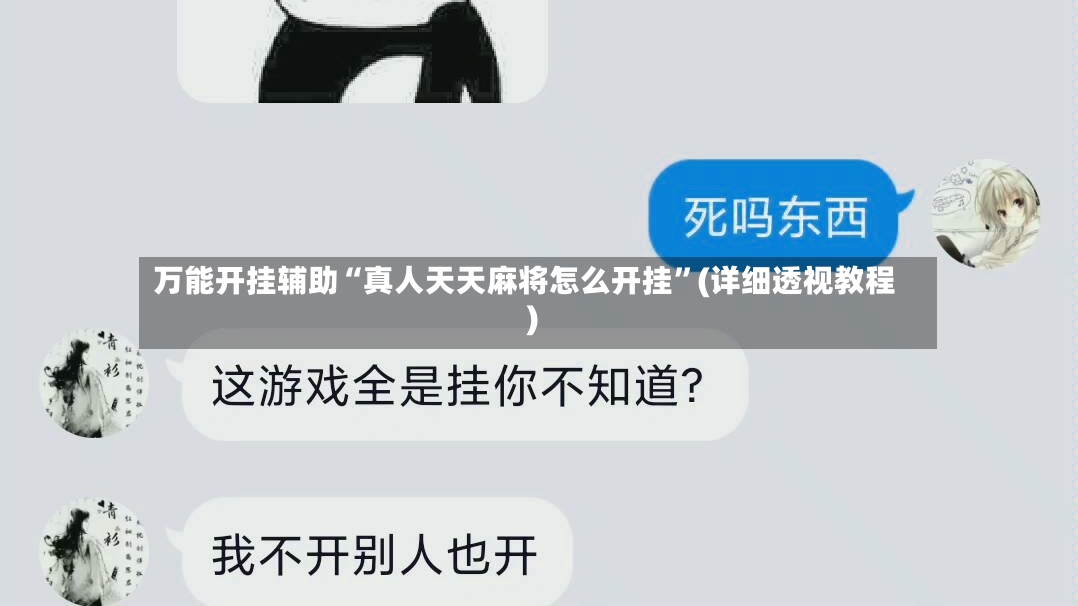 万能开挂辅助“真人天天麻将怎么开挂	”(详细透视教程)-第2张图片