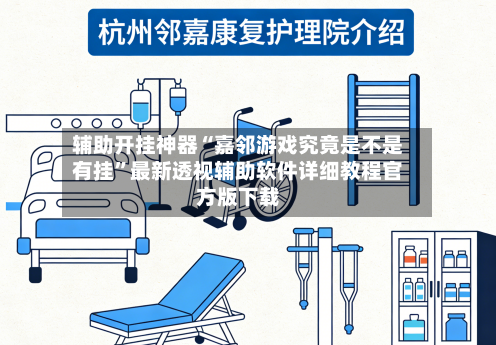 辅助开挂神器“嘉邻游戏究竟是不是有挂	”最新透视辅助软件详细教程官方版下载-第2张图片