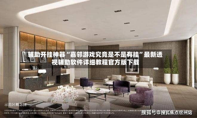 辅助开挂神器“嘉邻游戏究竟是不是有挂”最新透视辅助软件详细教程官方版下载-第3张图片