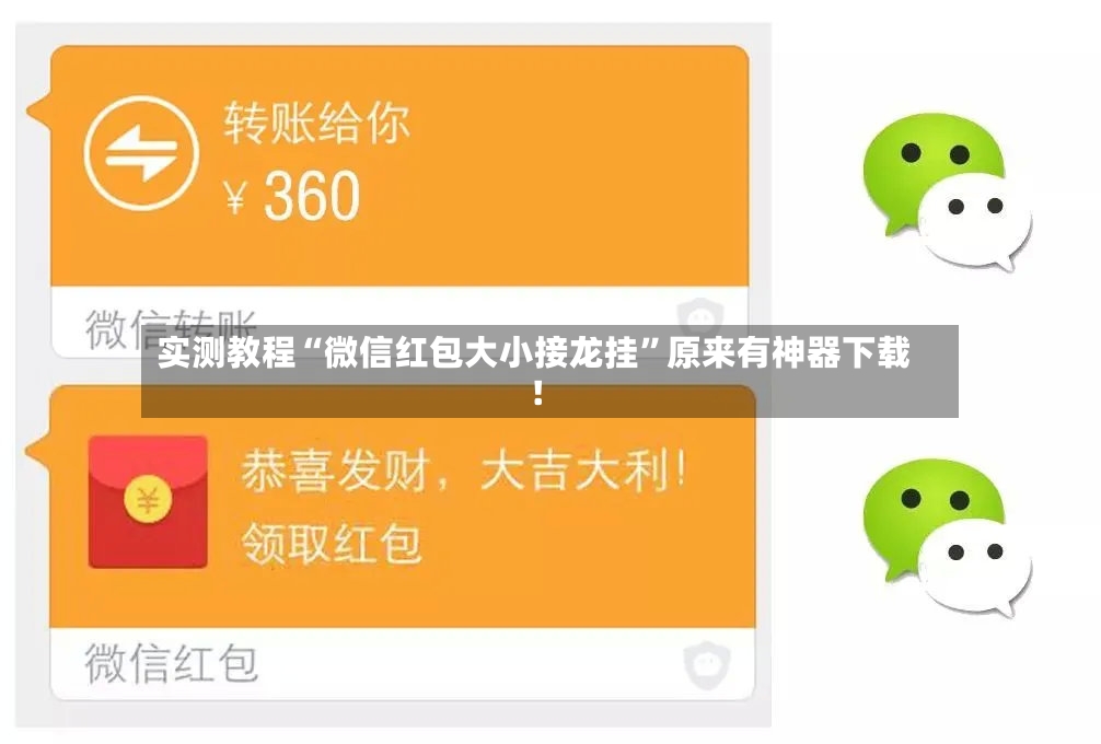 实测教程“微信红包大小接龙挂”原来有神器下载！-第3张图片