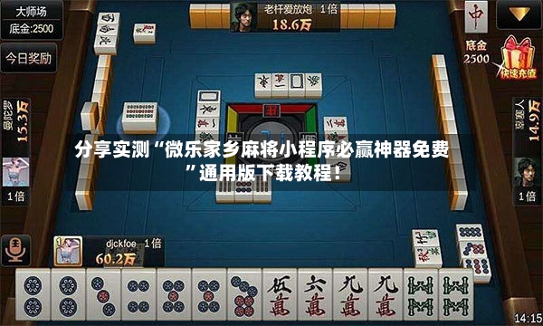 分享实测“微乐家乡麻将小程序必赢神器免费”通用版下载教程！