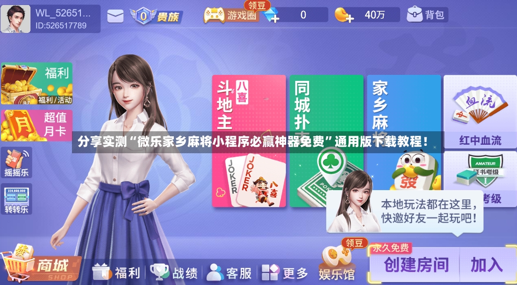 分享实测“微乐家乡麻将小程序必赢神器免费”通用版下载教程！-第2张图片