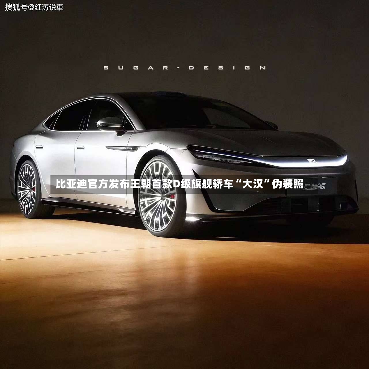 比亚迪官方发布王朝首款D级旗舰轿车“大汉	”伪装照-第2张图片