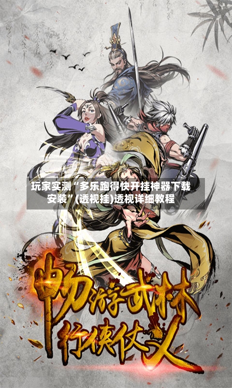 玩家实测“多乐跑得快开挂神器下载安装	”(透视挂)透视详细教程-第2张图片