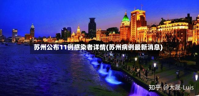 苏州公布11例感染者详情(苏州病例最新消息)-第2张图片
