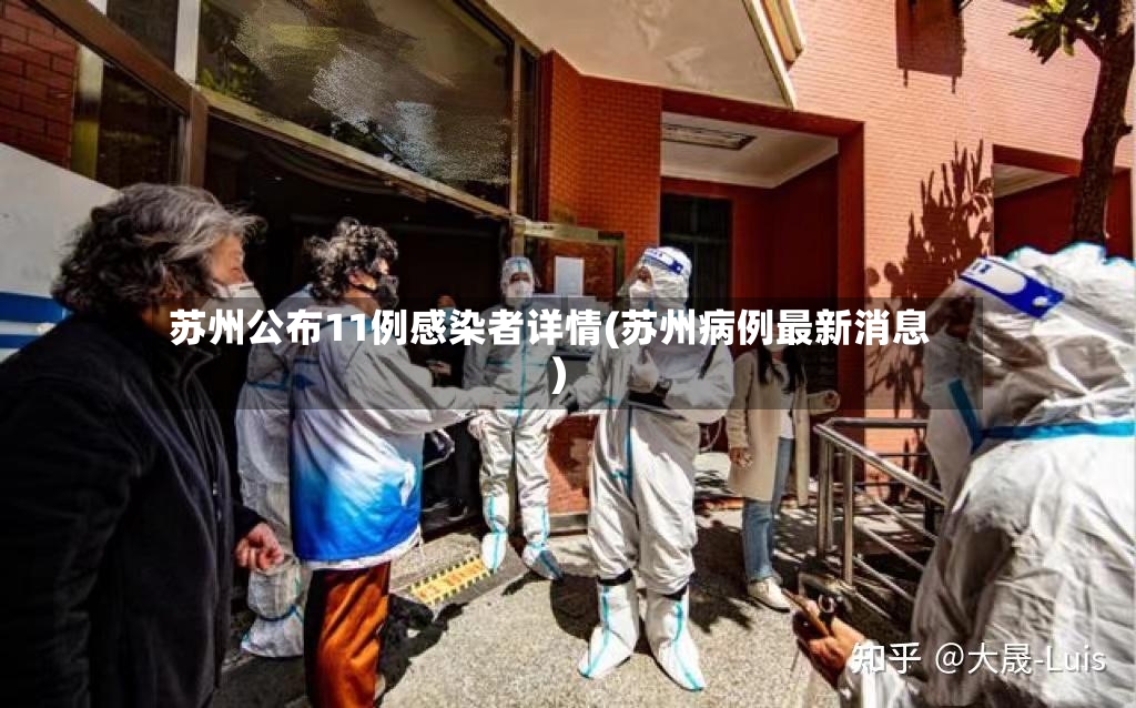 苏州公布11例感染者详情(苏州病例最新消息)-第3张图片