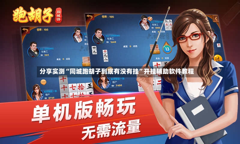 分享实测“同城跑胡子到底有没有挂	”开挂辅助软件教程-第2张图片