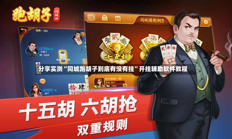 分享实测“同城跑胡子到底有没有挂”开挂辅助软件教程