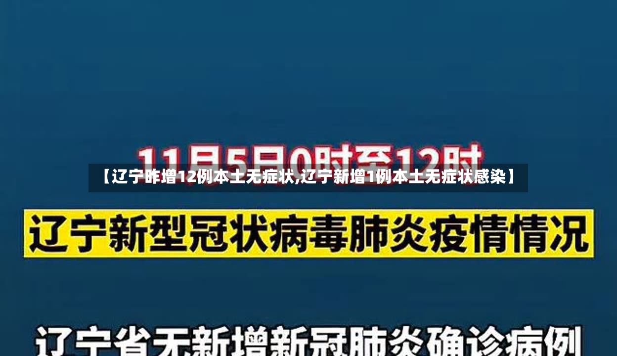 【辽宁昨增12例本土无症状,辽宁新增1例本土无症状感染】-第3张图片