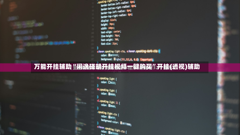 万能开挂辅助“闲逸碰胡开挂视频一键购买”开挂(透视)辅助-第2张图片