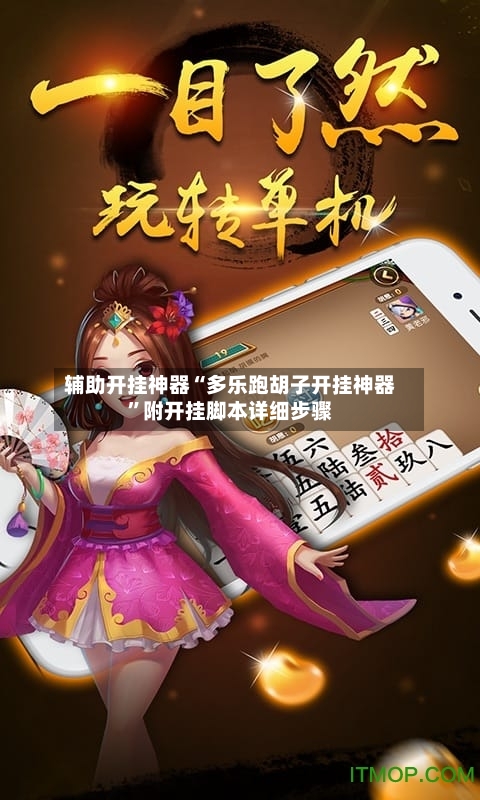 辅助开挂神器“多乐跑胡子开挂神器”附开挂脚本详细步骤-第3张图片