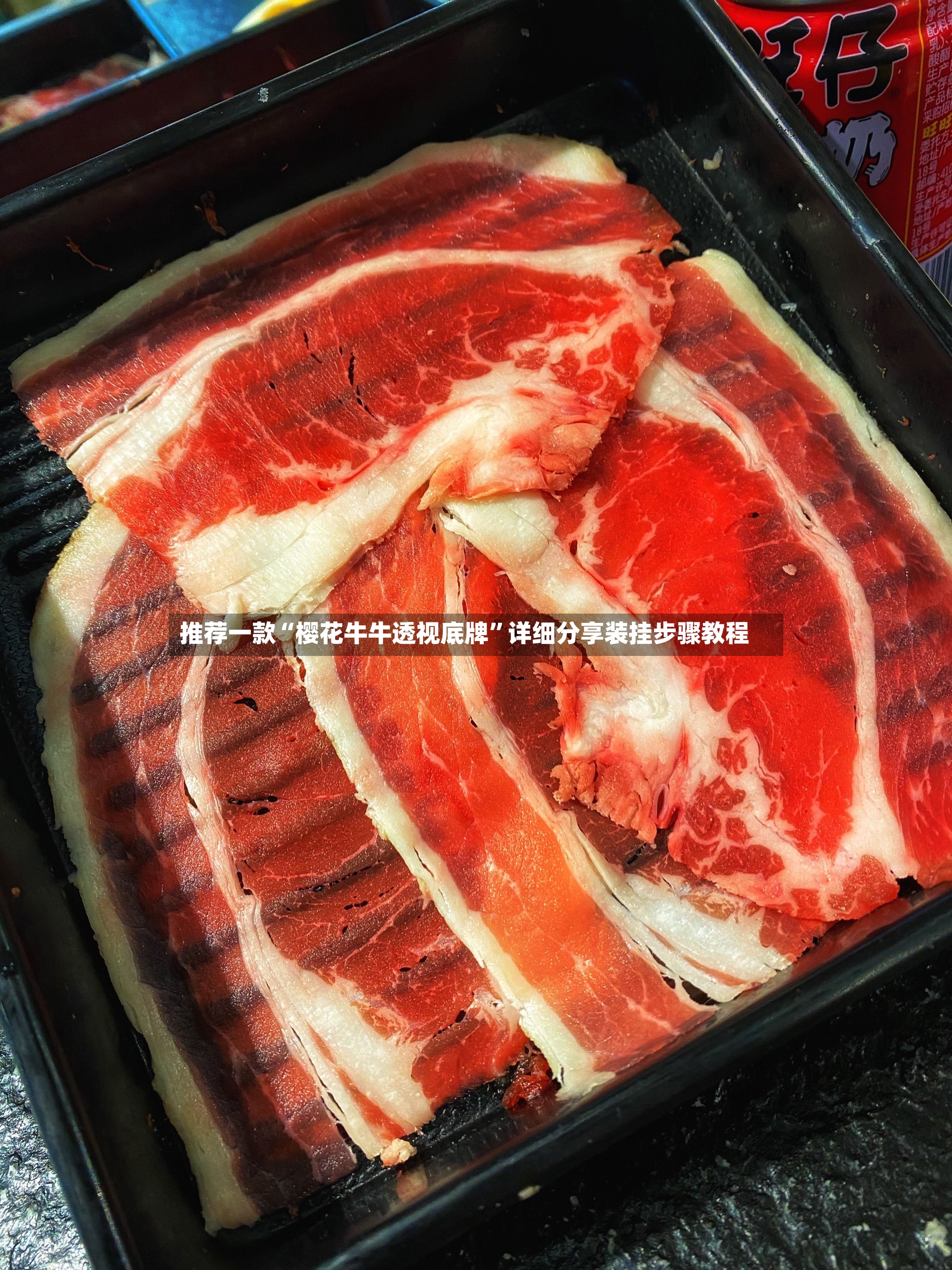 推荐一款“樱花牛牛透视底牌”详细分享装挂步骤教程