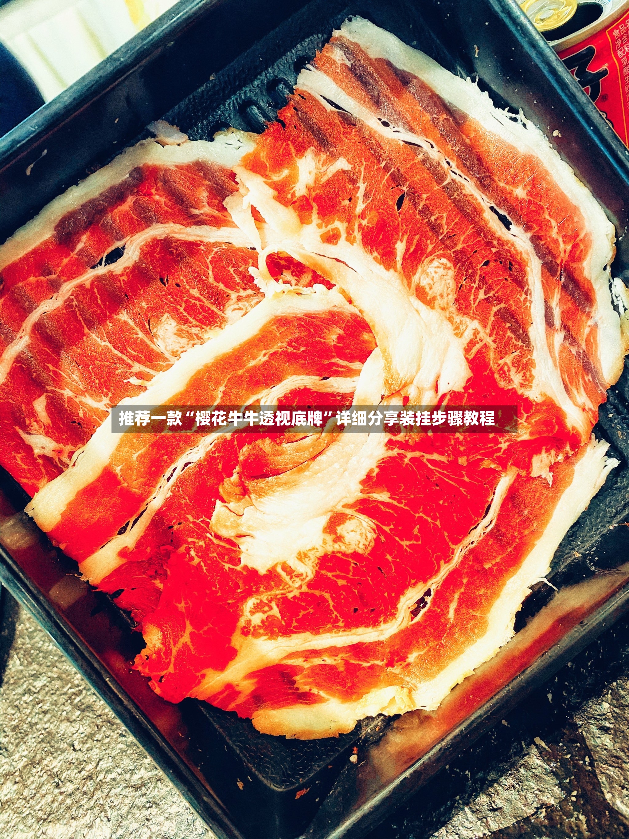 推荐一款“樱花牛牛透视底牌	”详细分享装挂步骤教程-第3张图片
