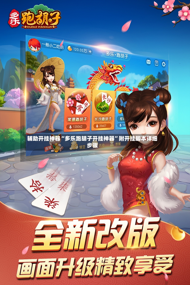 辅助开挂神器“多乐跑胡子开挂神器	”附开挂脚本详细步骤-第2张图片