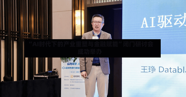 “AI时代下的产业重塑与金融赋能	”闭门研讨会成功举办-第2张图片