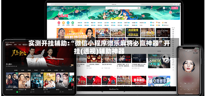 实测开挂辅助:“微信小程序微乐麻将必赢神器	”开挂(透视)辅助神器-第2张图片