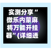 实测分享“微乐内蒙麻将万能开挂器	”(详细透视教程)-第2张图片